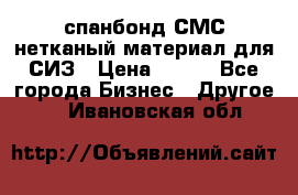 спанбонд СМС нетканый материал для СИЗ › Цена ­ 100 - Все города Бизнес » Другое   . Ивановская обл.